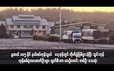 Embedded thumbnail for မူဆယ် ၁၀၅ မိုင် နယ်စပ်ကုန်သွယ်‌ရေးဇုန်တွင် တိုက်ပွဲဖြစ်ပွားခဲ့ပြီး သွင်းကုန် ကုန်စစ်ရုံအဆောက်ဦးများ ပျက်စီးကာ ယာဉ်မောင်း တစ်ဦး သေဆုံး(ရုပ်သံ)
