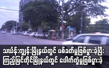 Embedded thumbnail for သင်္ဃန်းကျွန်းမြို့နယ်တွင်ပစ်ခတ်မှုဖြစ်ပွားခဲ့ပြီး ကြည့်မြင်တိုင်မြို့နယ်တွင် ပေါက်ကွဲမှုဖြစ်ပွားခဲ့