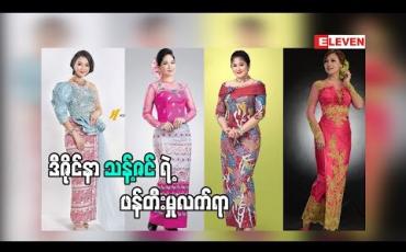 Embedded thumbnail for Road to Design (ရုပ်သံအစီအစဉ်)