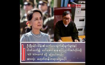 Embedded thumbnail for ဒေါ်အောင်ဆန်းစုကြည်က အင်္ဂလိပ်လို့ All Absurd လို့ ပြောပါတယ်