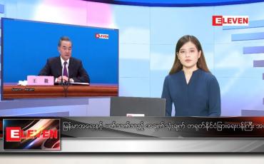 Embedded thumbnail for မတ် ၈ ရက် နေ့လယ်ပိုင်းသတင်းအစီအစဉ်