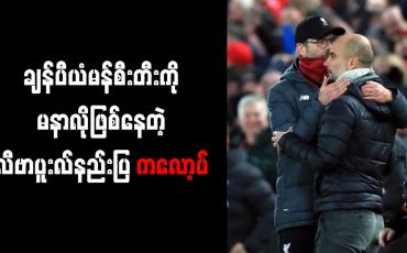 Embedded thumbnail for လီဗာပူးလ်၏ ဒဏ်ရာပြဿနာများကြောင့်သာ မန်စီးတီးချန်ပီယံဖြစ်ခဲ့ဟု ကလော့ပ် ဝေဖန်