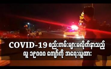 Embedded thumbnail for COVID-19 ကာလအတွင်း သတ်မှတ်ထားသည့်စည်းကမ်းများအားမလိုက်နာမှုကြောင့် နိုင်ငံတစ်ဝှမ်း လူဦးရေ ၁၉၀၀၀ ကျော်ကို အရေးယူထား 