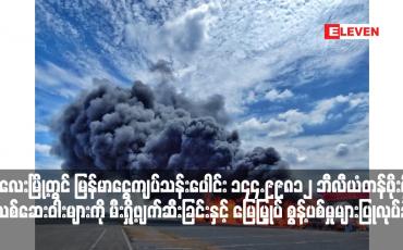 Embedded thumbnail for မန္တလေးမြို့တွင် မြန်မာငွေကျပ်သန်းပေါင်း ၁၄၄.၉၉၈၁၂ ဘီလီယံတန်ဖိုးရှိ မူးယစ်ဆေးဝါးများကို မီးရှို့ဖျက်ဆီးခြင်းနှင့် မြေမြှုပ် စွန့်ပစ်မှုများပြုလုပ်ခဲ့