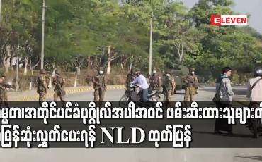 Embedded thumbnail for သမ္မတ၊အတိုင်ပင်ခံပုဂ္ဂိုလ်အပါအဝင် ဖမ်းဆီးထားသူများကို အမြန်ဆုံးလွှတ်ပေးရန်နှင့် ရွေးကောက်ပွဲရလဒ်ကို အသိအမှတ်ပြုရန် NLD ပါတီထုတ်ပြန်