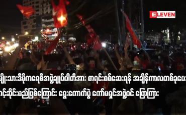 Embedded thumbnail for NLD ပါတီအား စာရင်းစစ်ဆေးရန် အချိန်ကာလတစ်ခုပေး၍ စောင့်ဆိုင်းမည်