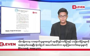 Embedded thumbnail for ဒီဇင်ဘာ ၁၆ ရက်မနက်ပိုင်းသတင်းအစီအစဉ်