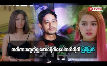 Embedded thumbnail for ရုံတင်တာမျှမျှတတတင်ဖို့ ပြောတဲ့မြင့်မြတ်(ရုပ်သံအစီအစဉ်)