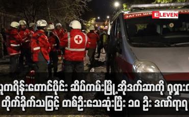 Embedded thumbnail for ယူကရိန်းတောင်ပိုင်း ဆိပ်ကမ်းမြို့ အိုဒက်ဆာကို ရုရှားကတိုက်ခိုက်သဖြင့် တစ်ဦးသေဆုံးပြီး ၁၀ ဦး ဒဏ်ရာရ