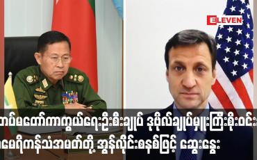 Embedded thumbnail for ဒုဗိုလ်ချုပ်မှူးကြီးစိုးဝင်းနှင့် အမေရိကန်သံအမတ်တို့ အွန်လိုင်းစနစ်ဖြင့် ဆွေးနွေး