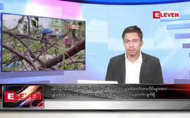 Embedded thumbnail for မေ ၁၉ ရက်နေ့ နံနက်ခင်းသတင်းအစီအစဉ်