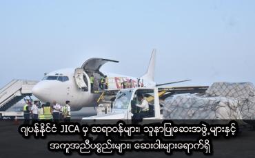 Embedded thumbnail for ဂျပန်နိုင်ငံ JICA မှ ဆရာဝန်များ၊ သူနာပြုဆေးအဖွဲ့များနှင့် အကူအညီပစ္စည်းများ၊ ဆေးဝါးများရောက်ရှိ