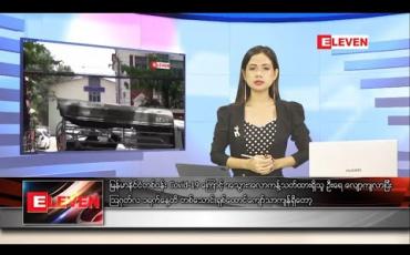 Embedded thumbnail for သြဂုတ်လ ၄ ရက်နေ့ နေ့လယ်ပိုင်းသတင်းအစီအစဉ် 