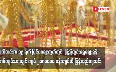 Embedded thumbnail for စက်တင်ဘာ ၁၉ ရက် ပြင်ပဈေးကွက်တွင်  ပြည်တွင်းရွှေဈေးနှုန်း တစ်ကျပ်သားလျှင် ကျပ် ၂၈၇၀ဝဝဝ ဝန်းကျင်ထိ ပြန်လည်ကျဆင်း