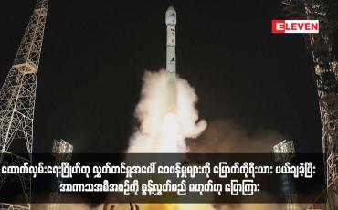 Embedded thumbnail for ထောက်လှမ်းရေးဂြိုဟ်တု လွှတ်တင်မှုအပေါ် ဝေဖန်မှုများကို မြောက်ကိုရီးယား ပယ်ချခဲ့ပြီး အာကာသအစီအစဉ်ကို စွန့်လွှတ်မည် မဟုတ်ဟု ပြောကြား
