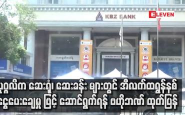 Embedded thumbnail for ပုဂ္ဂလိက ဆေးရုံ၊ ဆေးခန်း များတွင်အီလက်ထရွန်နစ် ငွေးပေးချေမှု နည်းလမ်းဖြင့် လက်ခံဆောင်ရွက်ရန်