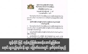 Embedded thumbnail for အွန်လိုင်းဖြင့် ကုန်စည်ဖြစ်စေ၊ဝန်ဆောင်မှုဖြစ်စေ ရောင်းချသည့်လုပ်ငန်းများ ခြောက်လအတွင်း မှတ်ပုံတင်ရမည်ဖြစ်ပြီး မှတ်ပုံ တင်မရှိဘဲ ဆောင်ရွက်နေပါက ယင်းလုပ်ငန်းကို ဥပဒေအရ အရေးယူမည်ဟု ထုတ်ပြန်