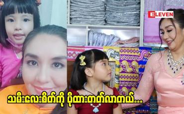Embedded thumbnail for သမီး က တစ်ကယ်ကို စိတ်ကိုပျော်ရွှင်စေတဲ့ ဆုလာဘ်တစ်ခုပဲ ဆိုတဲ့ သရုပ်ဆောင် လှမျိုးသဉ္ဇာနွယ်