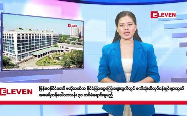 Embedded thumbnail for မတ် ၁၄ ရက်နေ့နံနက်ခင်းသတင်းအစီအစဉ်