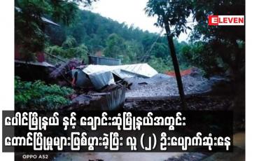 Embedded thumbnail for ပေါင်မြို့နယ် နှင့် ချောင်းဆုံမြို့နယ်အတွင်း တောင်ပြိုမှုများဖြစ်ပွားခဲ့ပြီး လူ (၂) ဦးပျောက်ဆုံးနေ