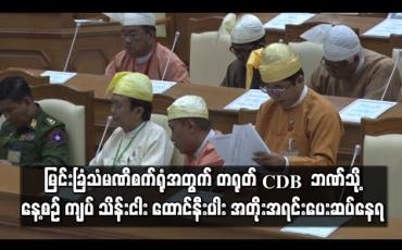 Embedded thumbnail for စီမံကိန်းရပ်ဆိုင်းထားသည့် မြင်းခြံသံမဏိစက်ရုံစီမံကိန်းအကြွေးအတွက် တရုတ် CDB ဘဏ်သို့ နေ့စဉ် ကျပ် သိန်းငါး ထောင်နီးပါး အတိုးအရင်းပေးဆပ်နေရ (ရုပ်သံ) 