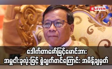 Embedded thumbnail for ဒေါက်တာဇော်မြင့်မောင်အား အမှုငါးခုလုံးဖြင့် စွဲချက်တင်ကြောင်း အမိန့်ချမှတ်