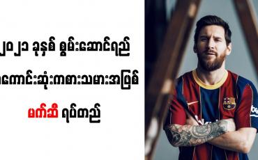 Embedded thumbnail for ၂၀၂၁ ခုနှစ် စွမ်းဆောင်ရည်အကောင်းဆုံးကစားသမားအဖြစ် မက်ဆီ ရပ်တည်