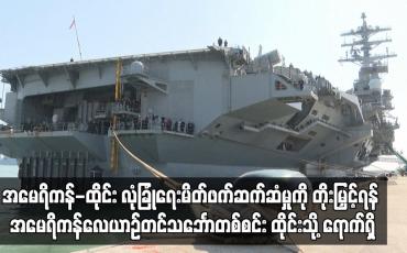 Embedded thumbnail for အမေရိကန်-ထိုင်း လုံခြုံရေးမိတ်ဖက်ဆက်ဆံမှုကိုတိုးမြှင့်ရန် အမေရိကန်လေယာဉ်တင်သင်္ဘောတစ်စင်း ထိုင်းသို့ ရောက်ရှိ
