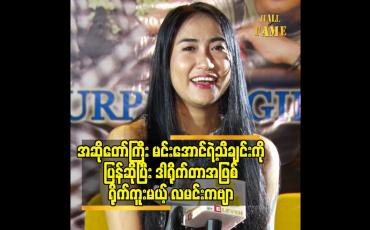 Embedded thumbnail for အဆိုတော် ကြီး မင်းအောင်ရဲ့သီချင်း ကို ပြန်ဆို ပြီး ဒါရိုက်တာ အဖြစ်ရိုက်ကူးမယ့် လမင်းကဗျာ