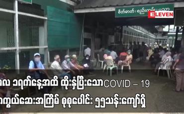 Embedded thumbnail for မေလ ၁ရက်နေ့အထိ ထိုးနှံပြီးသော COVID – 19 ကာကွယ်ဆေး အကြိမ် စုစုပေါင်း ၅၅သန်းကျော်ရှိ
