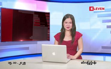 Embedded thumbnail for နိုဝင်ဘာ ၁၅ ရက် ညနေခင်းသတင်းအစီအစဉ်