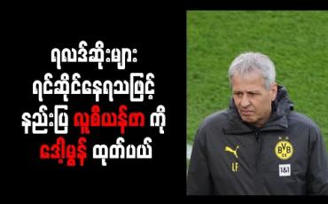 Embedded thumbnail for ရလဒ်ဆိုးများ ရင်ဆိုင်နေရသဖြင့် နည်းပြလူစီယန်ဖာကို ဒေါ့မွန် ထုတ်ပယ် 