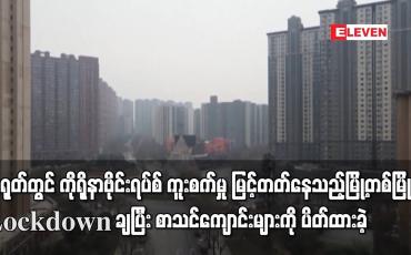 Embedded thumbnail for တရုတ်တွင် ကိုရိုနာဗိုင်းရပ်စ် ကူးစက်မှု မြင့်တတ်နေသည့် မြို့တစ်မြို့ကို Lockdown ချ