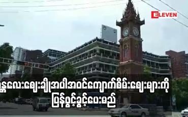 Embedded thumbnail for ကာကွယ်ဆေးထိုးခြင်းလုပ်ငန်းများပြီးစီးပါကမန္တလေးဈေးချိုအပါအဝင်ကျောက်စိမ်းဈေးများကို ပြန်ဖွင့်ခွင့်ပေးမည်ဟုဆို 