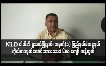 Embedded thumbnail for မူဆယ်မြို့နယ်၊ အမှတ်(၁) ပြည်နယ်မဲဆန္ဒနယ်ကိုယ်စားလှယ်လောင်းအဖြစ် ပြင်ဆင်ခန့်အပ်ခဲ့သူကို ဒေသခံပြည်သူ ၆၀၀ ကျော် က လက်မှတ်ရေးထိုးကန့်ကွက်