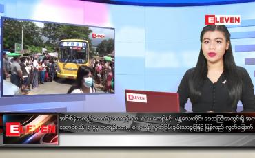 Embedded thumbnail for ■ ဧပြီလ ၁၇ ရက်နေ့ ညပိုင်းသတင်းအစီအစဉ် 