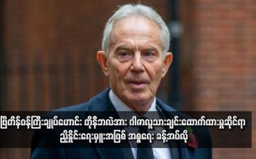 Embedded thumbnail for ဗြိတိန်ဝန်ကြီးချုပ်ဟောင်း တိုနီဘလဲအား ဂါဇာလူသားချင်းထောက်ထားမှုဆိုင်ရာ ညှိနှိုင်းရေးမှူးအဖြစ် အစ္စရေး ခန့်အပ်လို