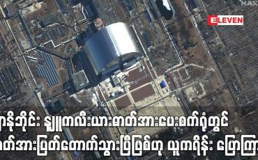 Embedded thumbnail for ချာနိုဘိုင်း နျူကလီးယားဓာတ်အားပေးစက်ရုံတွင် ဓာတ်အားပြတ်တောက်သွားပြီဖြစ်ဟု ယူကရိန်း ပြော