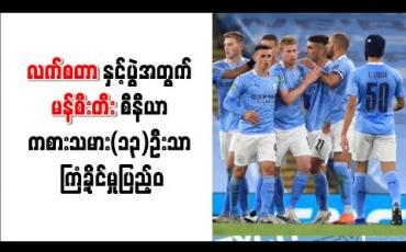 Embedded thumbnail for လက်စတာနှင့်ပွဲအတွက် ပထမအသင်းမှ ကစားသမား(၁၃)ဦးသာ ကြံ့ခိုင်မှုပြည့်ဝကြောင်း ဂွါဒီယိုလာ ညည်းတွား 