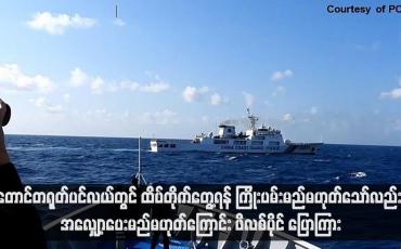 Embedded thumbnail for တောင်တရုတ်ပင်လယ်တွင် ထိပ်တိုက်တွေ့ရန် ကြိုးပမ်းမည်မဟုတ်သော်လည်း အလျှော့ပေးမည်မဟုတ်ကြောင်း ဖိလစ်ပိုင် ပြောကြား(ရုပ်သံ)