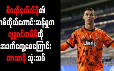 Embedded thumbnail for စီရော်နယ်လ်ဒို၏ တစ်ကိုယ်ကောင်းဆန်မှုက ဂျူဗင်တပ်စ်ကို အခက်တွေ့စေကြောင်း ကာဆာနို သုံးသပ်