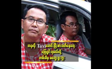 Embedded thumbnail for အ​ခြေအနေ အကြောင်း ကြောင်းကြောင့် လုပ်ရတာပါ ဆိုတဲ့ လူရွှင်တော် ကောင်းကျော်