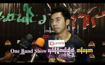 Embedded thumbnail for  One Band Show လုပ်ဖို့ရှိတယ်ဆိုတဲ့ ဟန်နေတာ