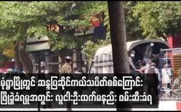 Embedded thumbnail for မုံရွာမြို့တွင် ဆန္ဒပြဆိုင်ကယ်သပိတ်စစ်ကြောင်း ဖြိုခွဲခံရမှုအတွင်း လူ ငါးဦးထက်မနည်း ဖမ်းဆီးခံရ