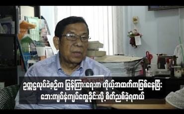 Embedded thumbnail for  ဥက္ကဌအပြောင်းအလဲမဖြစ်စေချင်ဘူး ၊ အလုပ်ကိုစိတ်ဝင်စားတက်ကြွစွာလုပ်သူမို့ နှမြော လို့ မထွက်ပါနဲ့လို့မေတ္တာရပ်ခံပါသေးတယ် -  အကယ်ဒမီဒါရိုက်တာကြည်စိုးထွန်း (ရုပ်သံ)