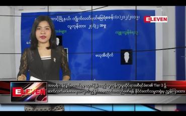 Embedded thumbnail for ဇန်နဝါရီလ ၈ ရက် နံနက်ခင်း သတင်းအစီအစဉ် 