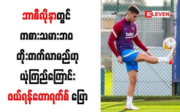 Embedded thumbnail for ဘာစီလိုနာတွင် ကစားသမားဘ၀ တိုးတက်လာမည်ဟု ယုံကြည်ကြောင်း ဖယ်ရန်တောရက်စ် ပြော