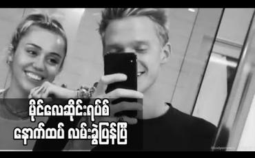 Embedded thumbnail for ဆယ်လကြာတွဲခဲ့သည့် Cody Simpson နှင့် မိုင်လေဆိုင်းရပ်စ် လမ်းခွဲ (ရုပ်သံ)