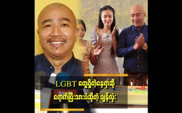 Embedded thumbnail for &amp;quot; LGBTတွေစုထားတဲ့ သင်္ဘောပေါ်မရောက်ဖူးပေမယ့် အိမ်ကြီး ထဲတော့ ရောက်ဖူးတယ်&amp;quot; . . . ဆိုတဲ့ ချန်လုံး