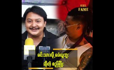 Embedded thumbnail for ဝေဖန်မှုတွေ ဘက်ပေါင်းစုံကနေ ပြန်ရလာတာတွေ ရှိတယ် ဆိုတဲ့ စည်ဖြိုး